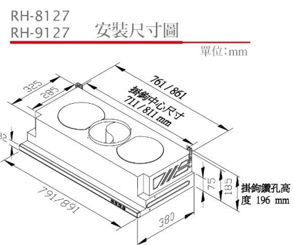 【日成】林內牌80cm隱藏式油煙機 RH-8127 超薄型 