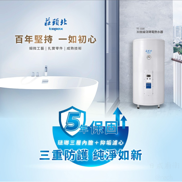 【日成】莊頭北.30加侖 TE-3300 落地型.儲熱式.電熱水器 桃園廚具,日成,日成廚衛生活館,日成廚具,廚具,莊頭北,落地式,電熱水器,甜甜價,優惠