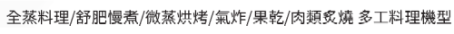 Amica嵌入式蒸烤箱XTTES-1300B TW多功能料理機型，日成廚具推薦全蒸料理、舒肥慢煮、氣炸與微蒸烘烤特色功能。