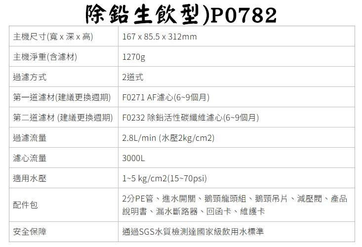 P0782-櫻花牌-快捷高效-除鉛生飲型-淨水器-規格