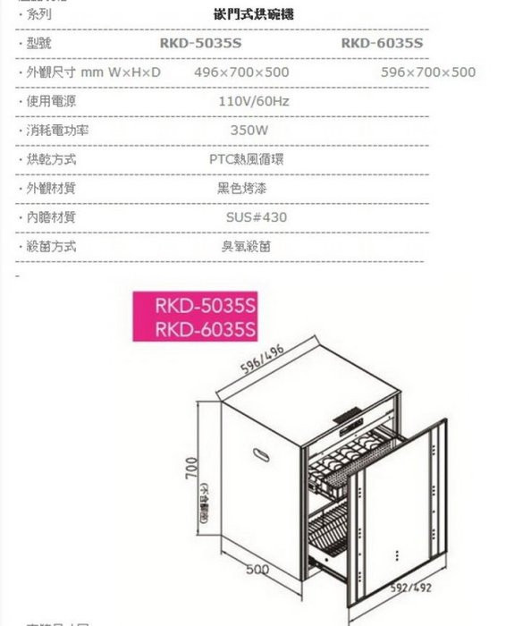 RKD-6035S烘碗機-林內-落地-崁門-臭氧殺菌-PTC熱風循環-黑色烤漆-規格尺寸