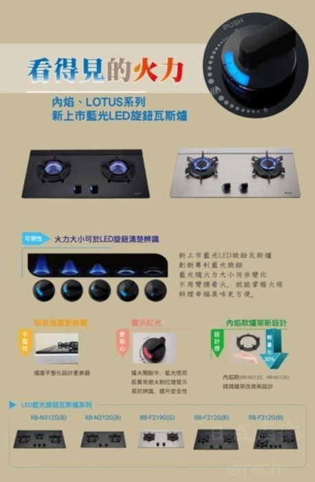 RB-F212G(B)瓦斯爐-林內-林內牌-大面板-檯面爐-蓮花-內焰-火力大小可於LED旋鈕清楚辨識-專利旋鈕-看的見的火力特色