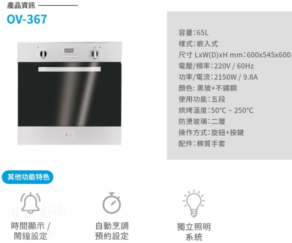 停產改5110.寄庫的9台全改!-下架!-【日成】義大利 best OV-367 59L 嵌入式3D旋風烤箱 五段烹調 桃園廚具,日成,日成廚具,日成廚衛,日成廚衛生活館,廚具行,廚具,Best,烤箱,3D