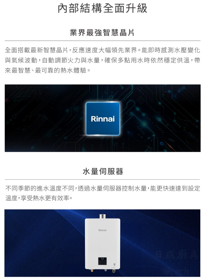 林內熱水器最新智慧微電腦晶片與水量伺服器控制系統,智慧感應進水壓與氣候變化,穩定供溫洗澡不忽冷忽熱。