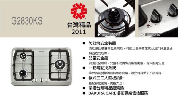 【日成】櫻花牌.防乾燒 G-2830KS 不銹鋼三口檯面爐.檯面式瓦斯爐 