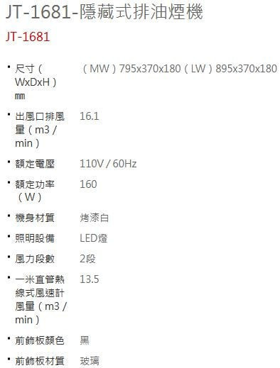 【日成】喜特麗80cm隱藏式油煙機 JT-1681MW 