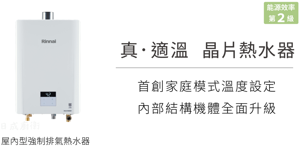 RUA-D1300WF熱水器-林內-數位恆溫-強制排氣-強排-日本技術-機身更小巧-新增分段火排設計-晶片熱水器