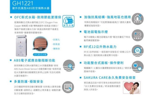 【日成】櫻花12L大廈專用ABS防空燒屋外抗風型熱水器 GH-1221 