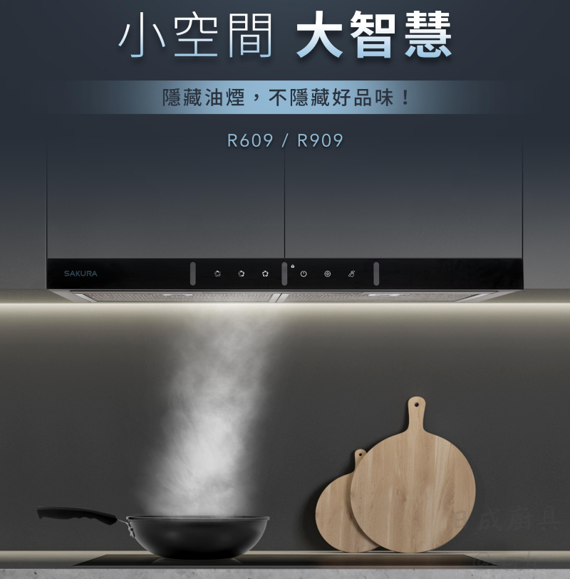 R609-油煙機-櫻花-櫻花牌-隱藏式-寬60cm-揮手智控-小宅系列-小空間-大智慧