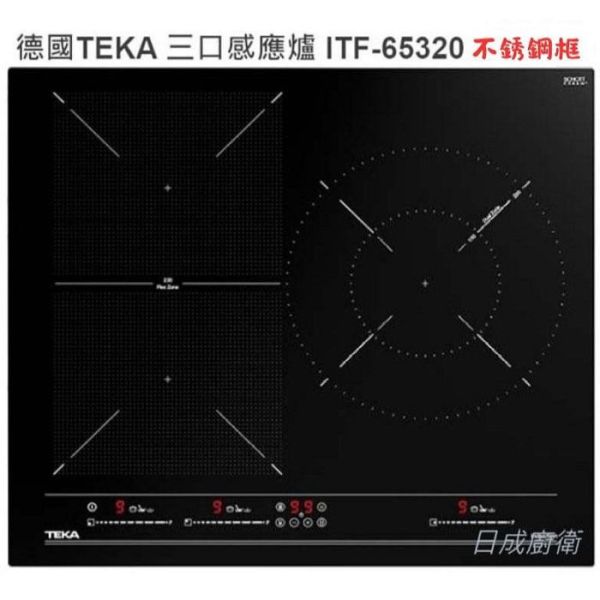 【日成】德國 TEKA 三口感應爐 ITF-65320(不銹鋼框) 