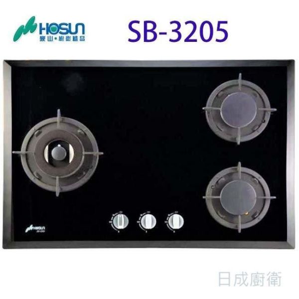 【日成】豪山牌 SB-3205 三口玻璃檯面爐 二級能效 黑玻璃面板 桃園廚具,日成,日成廚衛,日成廚衛生活館,廚具行,日成廚具,豪山,瓦斯爐,檯面式,黑色玻璃