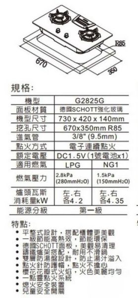 【日成】櫻花-二口.高效率節能.玻璃檯面爐 ( G2825G) 