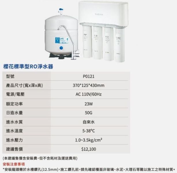 【日成】櫻花牌 標準型RO淨水器 P0121 