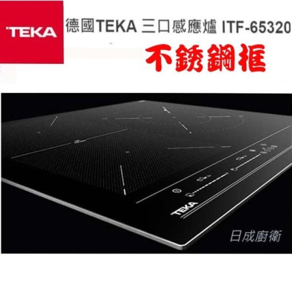 【日成】德國 TEKA 三口感應爐 ITF-65320(不銹鋼框) 