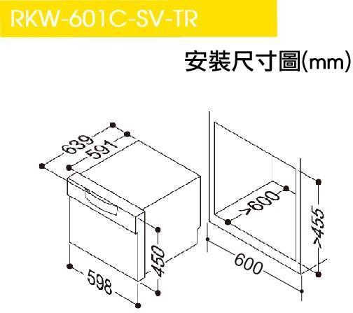 林內牌RKW-601C-SV-TR抽屜式洗碗機安裝尺寸圖與機體高度寬度規格