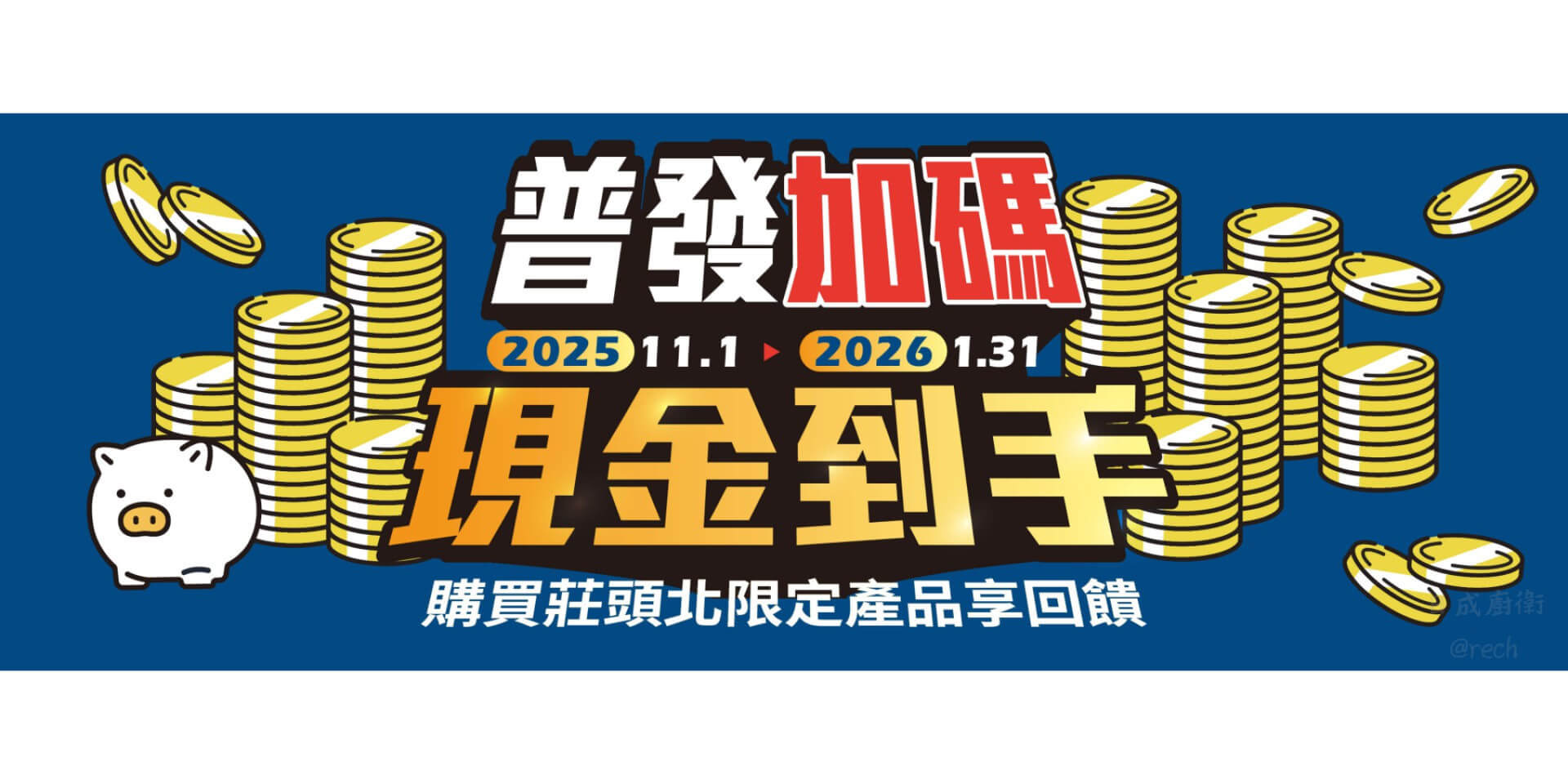 政府普發一萬-莊頭北加碼-限定商品享回饋