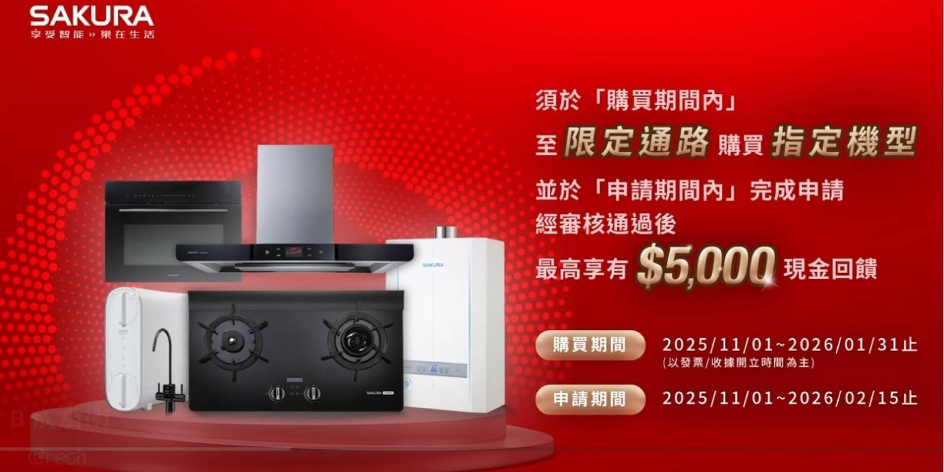 政府普發一萬-櫻花加碼-限定商品享回饋