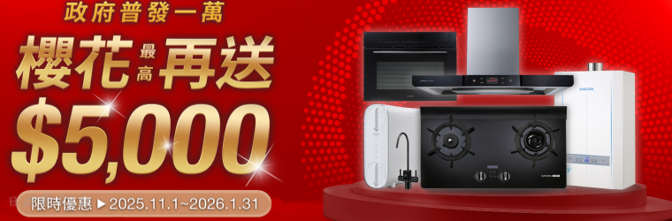 政府普發一萬-櫻花牌加碼現金回饋-限時優惠
