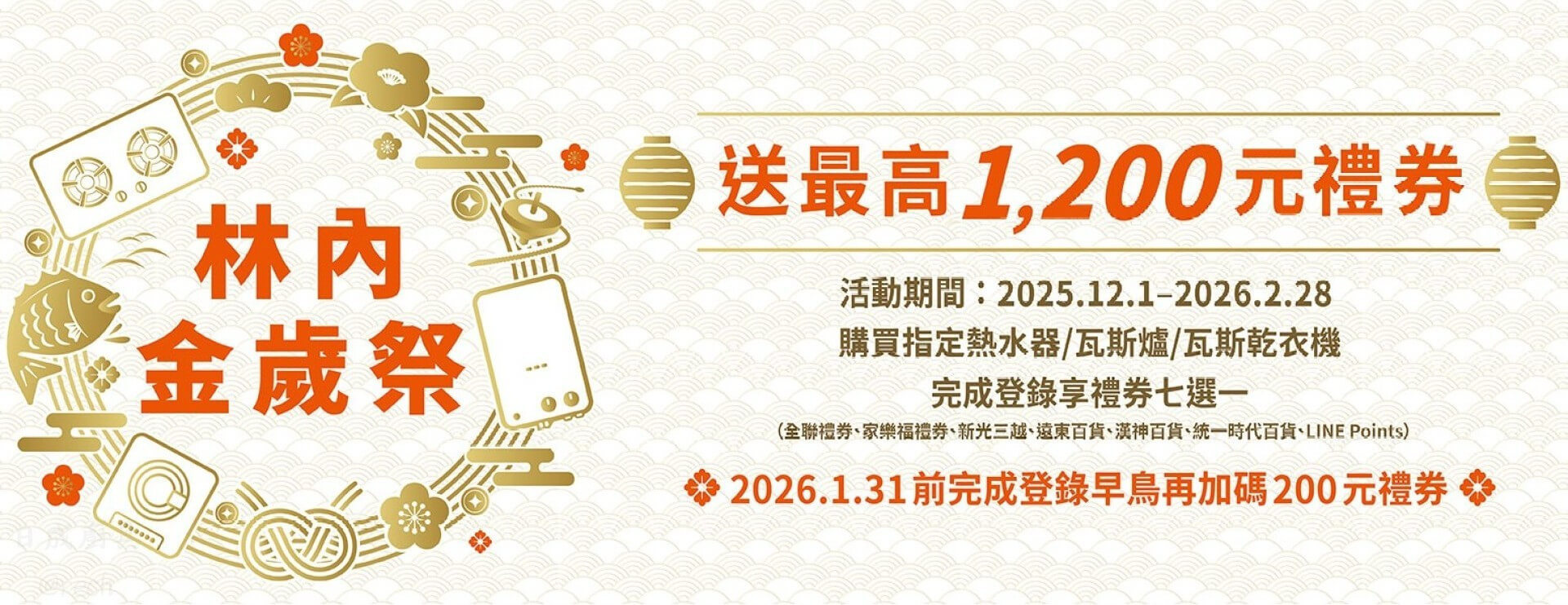 林內-送最高1200禮卷-享禮劵七選一