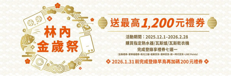 林內牌優惠-贈送禮劵-有早鳥優惠-限時優惠