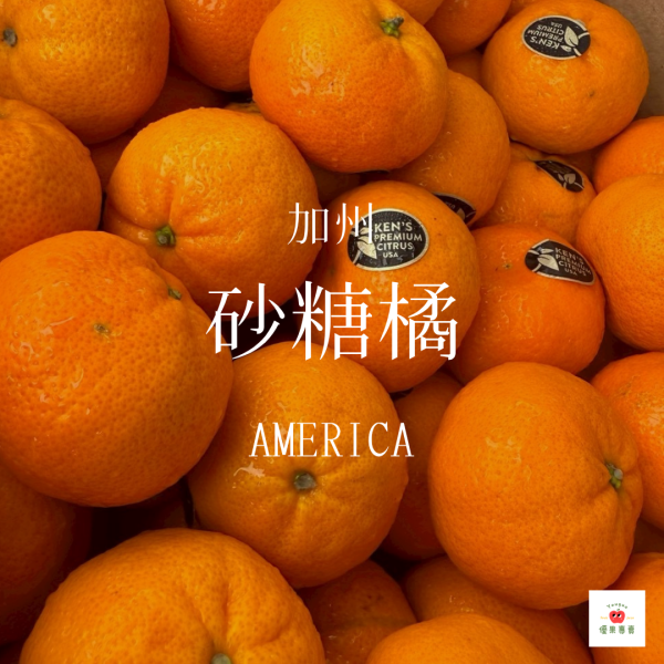 美國加州砂糖橘 砂糖橘, 美國橘子, 加州橘子, 爆汁柑橘, 香甜橘子推薦, 好剝橘子, 皮薄多汁水果, 進口柑橘, 橘子宅配, 柑橘季水果推薦