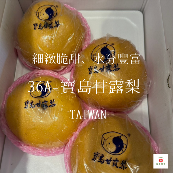 36A-寶島甘露梨 36A寶島甘露梨, 甘露梨, 台灣高山水梨, 精品水梨, 清甜爆汁水果, 爽脆水梨, 水梨推薦, 水梨宅配, 台灣水果直送, 高品質水果