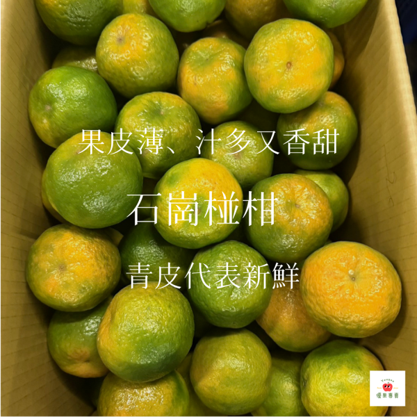 石岡椪柑｜27A大果(10斤) 石岡椪柑, 椪柑, 台灣椪柑, 冬季水果, 香甜柑橘, 酸甜水果, 果皮薄好剝, 台中水果, 柑橘宅配, 椪柑推薦