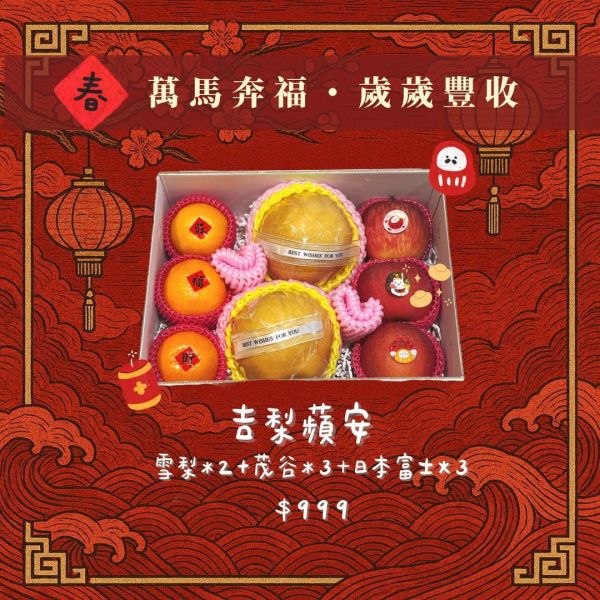 【新春禮盒專區】   新春果禮盒｜吉梨蘋安 