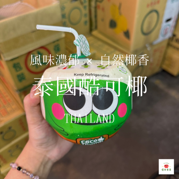 泰國酷可椰 泰國酷可椰, 椰子飲品, 泰國椰子水, 酷可椰推薦, 解渴飲料, 夏季飲品, 天然椰子水, 原裝椰子, 清爽飲品推薦, 泰國進口食品