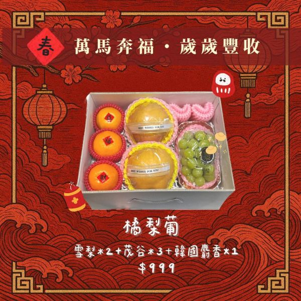 【新春禮盒專區】  新春果禮盒｜橘梨葡 