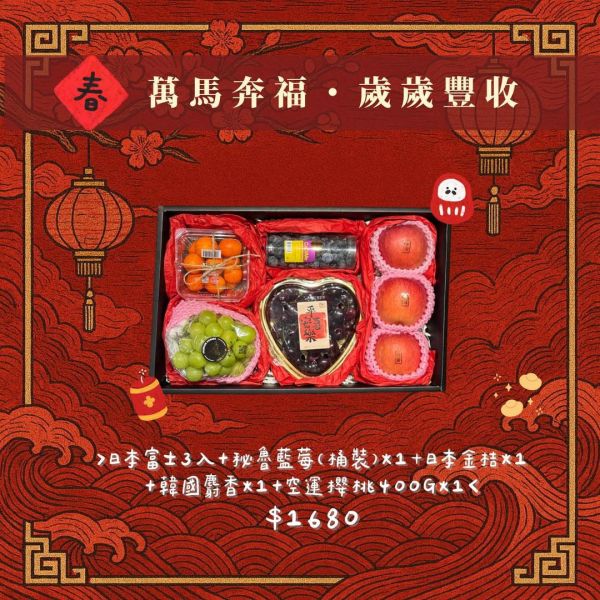 【新春禮盒專區】  新春豪華綜合水果禮盒 
