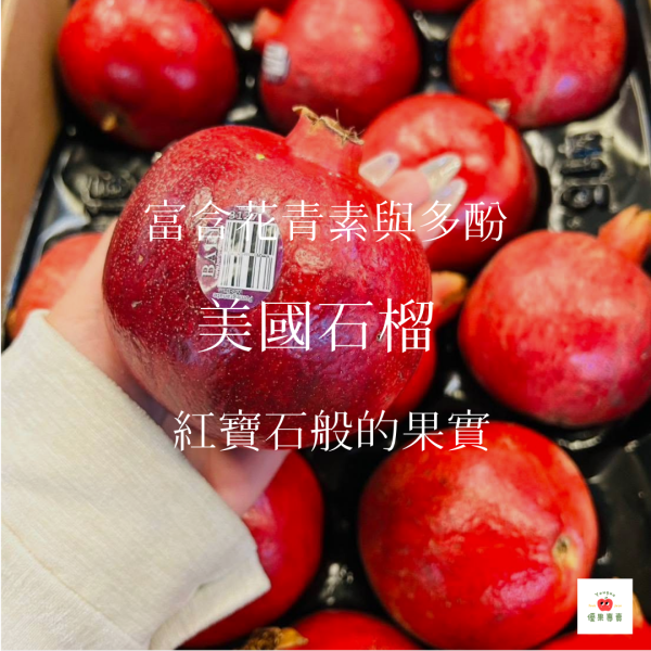 美國石榴｜原裝件 30粒裝（10公斤+-） 