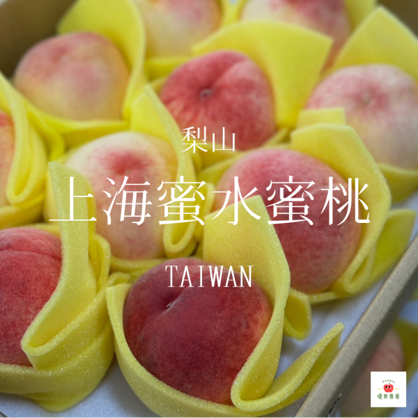 台灣梨山｜上海蜜水蜜桃（預購 尚未開始採收） 梨山水蜜桃, 上海蜜桃, 台灣高山水蜜桃, 梨山水果, 夏季水蜜桃, 高山熟成桃, 水蜜桃推薦, 台灣蜜桃, 果肉細緻水蜜桃, 香甜多汁水果