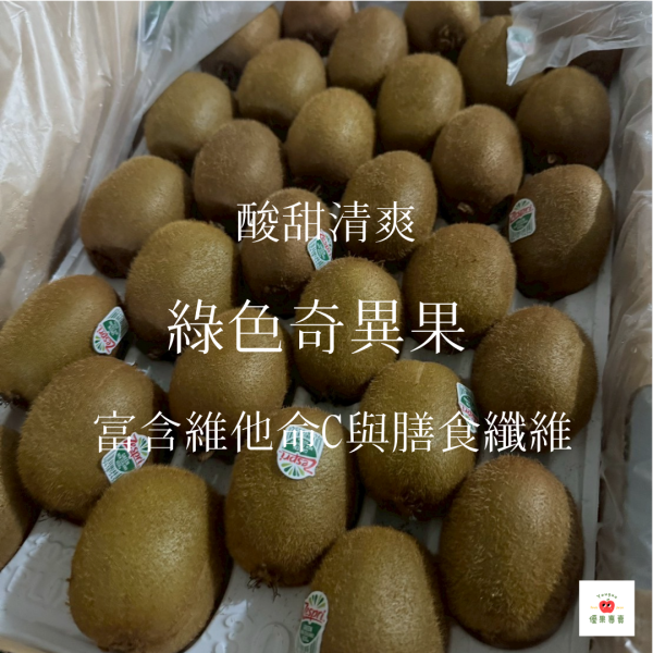 綠色奇異果登場！ 綠色奇異果, 新鮮奇異果整箱, 酸甜奇異果, 富含維他命C, 奇異果膳食纖維, 紐西蘭奇異果, 奇異果保鮮久, 綠奇異果推薦, 健康水果宅配, 腸胃蠕動水果