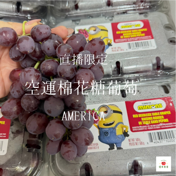 【0812直播限定】美國空運棉花糖葡萄/福利加購1組(2盒) 