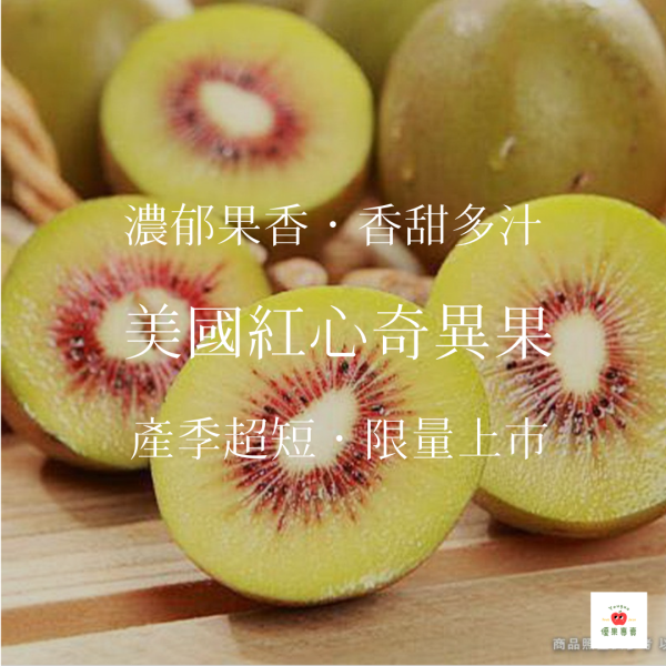 美國紅心奇異果 美國紅心奇異果, 紅心奇異果, 進口奇異果, 高甜奇異果, 多汁奇異果, 奇異果推薦, 美國水果, 進口水果宅配, 奇異果禮盒, 季節限定水果