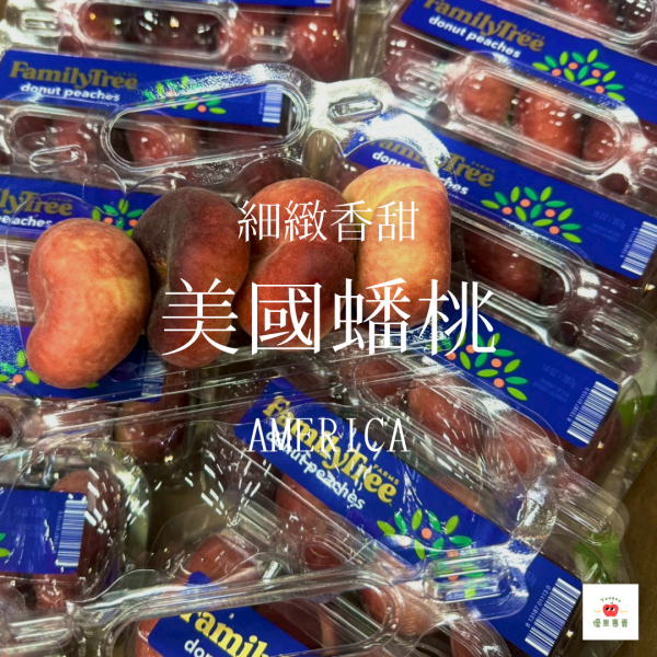 美國進口蟠桃 美國蟠桃, 進口蟠桃, 扁桃, 扁平水蜜桃, 香甜蟠桃, 夏季桃子, 蟠桃推薦, 蟠桃宅配, 果肉細緻桃子, 高甜度桃品