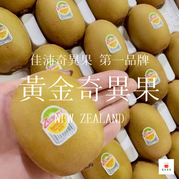 紐西蘭黃金奇異果(原裝件) 紐西蘭黃金奇異果, 黃金奇異果, 高甜度奇異果, 奇異果推薦, 富含維生素C, 奇異果宅配, Zespri奇異果, 奇異果高營養, 金圓頭奇異果, 水果禮盒推薦