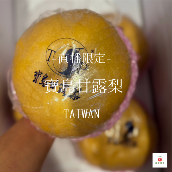 【0812直播限定】寶島甘露梨 0812直播限定, 寶島甘露梨, 台灣甘露梨, 高山水梨, 清甜爆汁水梨, 台灣高山水果, 水梨宅配, 水果直播專區, 限時優惠水果, 甘露梨產地直送
