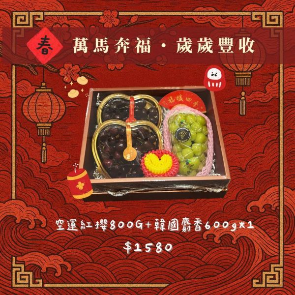 【新春禮盒專區】 精選雙果禮盒｜空運紅櫻桃 × 韓國麝香葡萄 