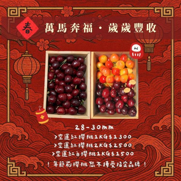 【新春禮盒專區】 空運櫻桃｜28–30mm 極致果徑 