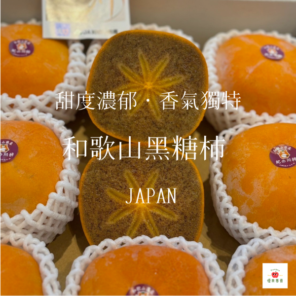 日本和歌山黑糖柿 日本黑糖柿, 和歌山黑糖柿, 日本甜柿, 進口柿子, 高甜度柿子, 黑糖風味水果, 日本進口水果, 秋冬水果推薦, 老饕水果, 日本水果宅配