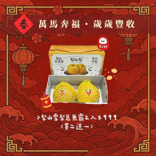 【新春禮盒專區】梨山巨無霸雪梨｜2 入禮盒 (買二送一) 