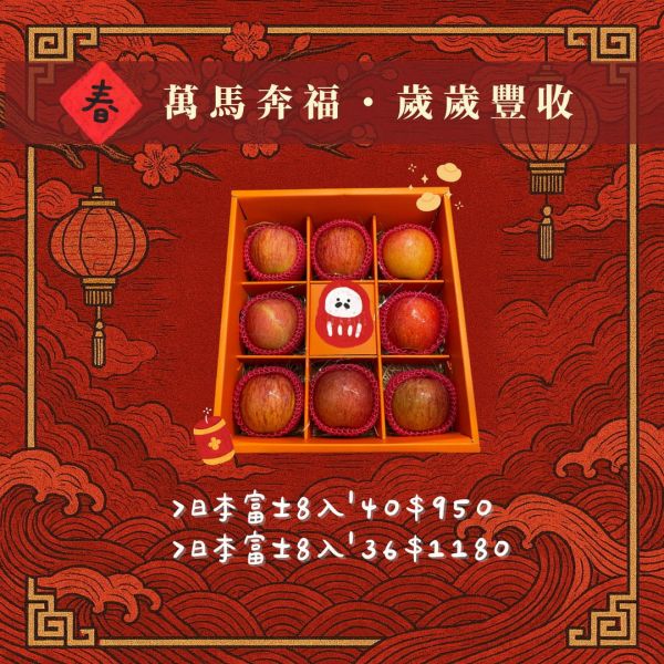 【新春禮盒專區】日本蜜富士8入 