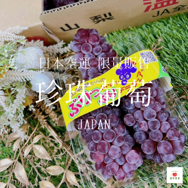山梨珍珠無籽葡萄｜日本空運限量販售 日本珍珠葡萄, 山梨葡萄, 無籽葡萄, 空運進口葡萄, 珍稀水果, 高級水果禮盒, 限量版葡萄, 日本水果推薦, 高甜度葡萄, 山梨珍珠無籽葡萄
