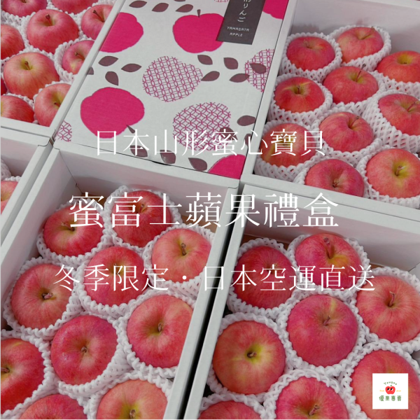 日本空運-山形蜜心寶貝蜜蘋果(10粒) 日本蜜富士蘋果, 山形蜜心寶貝, 日本空運蘋果, 蜜富士蘋果禮盒, 日本水果禮盒, 蜜蘋果, 高甜蘋果, 日本進口水果, 秋冬蘋果推薦, 高級水果宅配