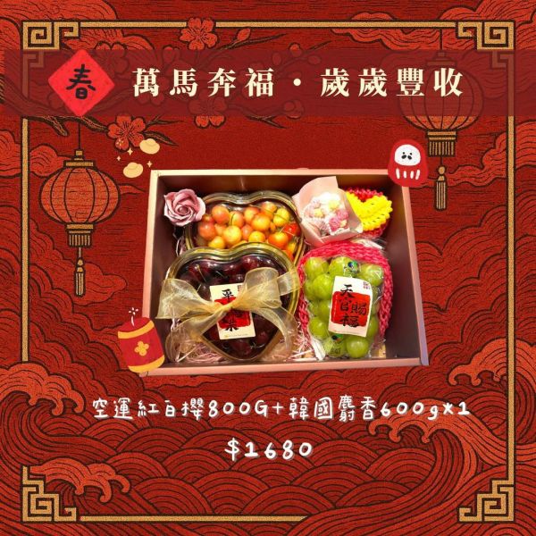 【新春禮盒專區】 新春精選雙果禮盒｜空運紅白櫻桃 × 韓國麝香葡萄 