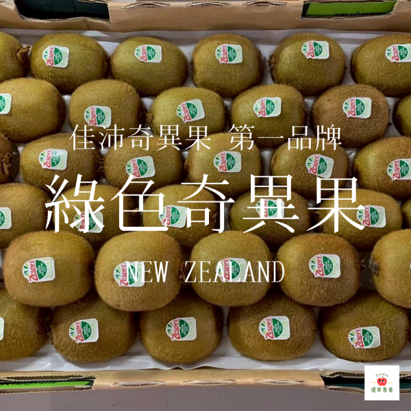 紐西蘭綠色奇異果(36粒/箱原裝件) 綠色奇異果, Zespri奇異果, 紐西蘭奇異果, 佳沛綠奇異果, 酸甜奇異果, 高纖維水果, 富含維C水果, 奇異果推薦, 奇異果宅配, 健康水果首選