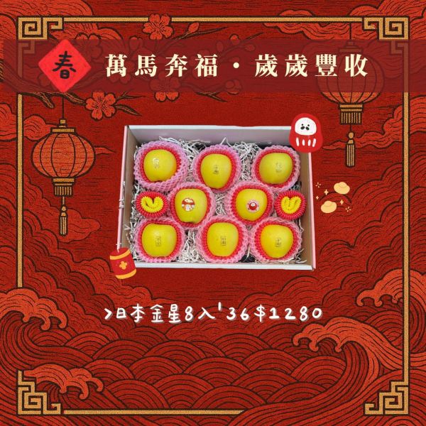 【新春禮盒專區】日本金星蘋果8入 