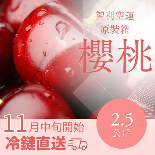 智利空運櫻桃(櫻桃) 